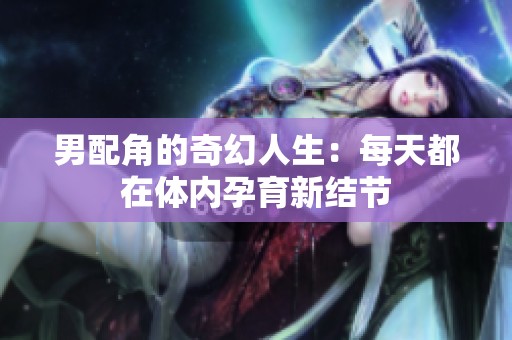 男配角的奇幻人生：每天都在体内孕育新结节