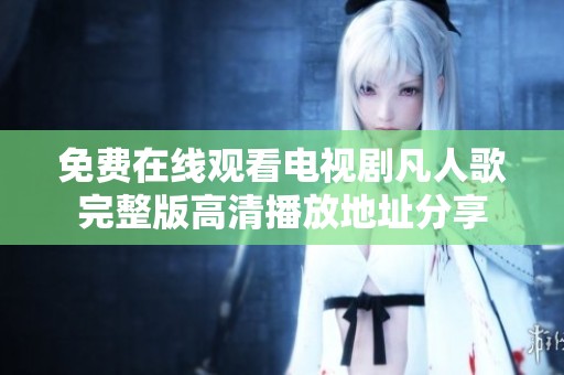 免费在线观看电视剧凡人歌完整版高清播放地址分享