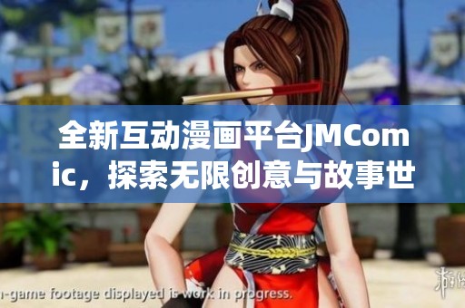 全新互动漫画平台JMComic，探索无限创意与故事世界
