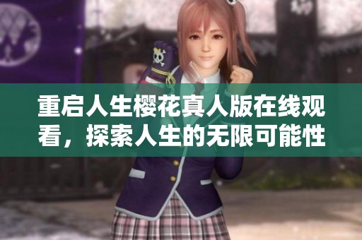 重启人生樱花真人版在线观看，探索人生的无限可能性与感动