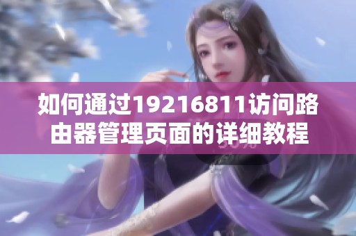 如何通过19216811访问路由器管理页面的详细教程