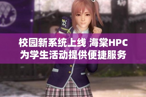校园新系统上线 海棠HPC为学生活动提供便捷服务