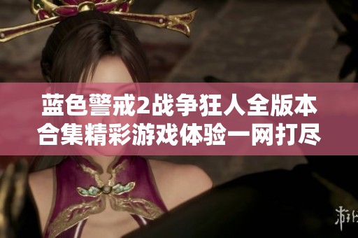 蓝色警戒2战争狂人全版本合集精彩游戏体验一网打尽