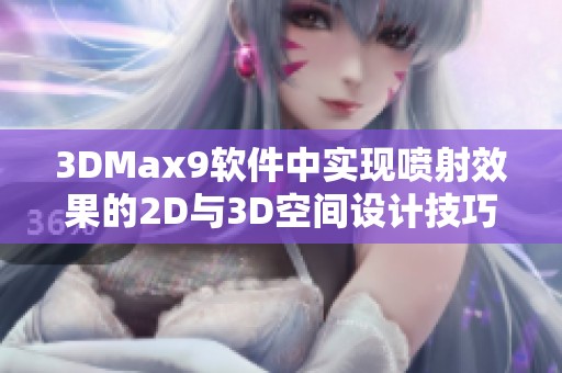 3DMax9软件中实现喷射效果的2D与3D空间设计技巧介绍