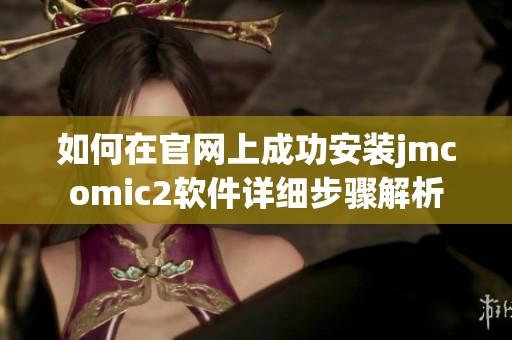 如何在官网上成功安装jmcomic2软件详细步骤解析