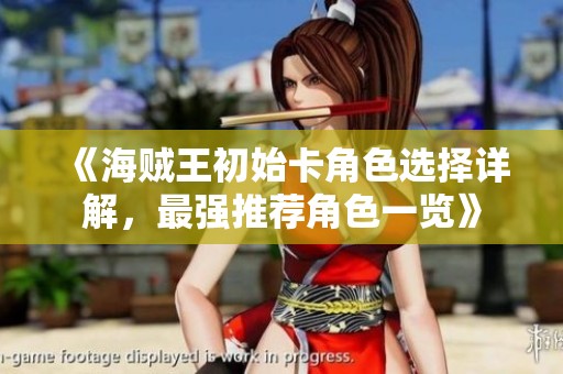 《海贼王初始卡角色选择详解，最强推荐角色一览》