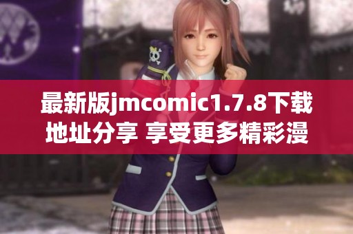 最新版jmcomic1.7.8下载地址分享 享受更多精彩漫画内容体验