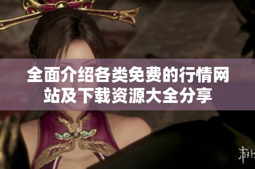 全面介绍各类免费的行情网站及下载资源大全分享