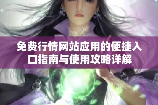 免费行情网站应用的便捷入口指南与使用攻略详解