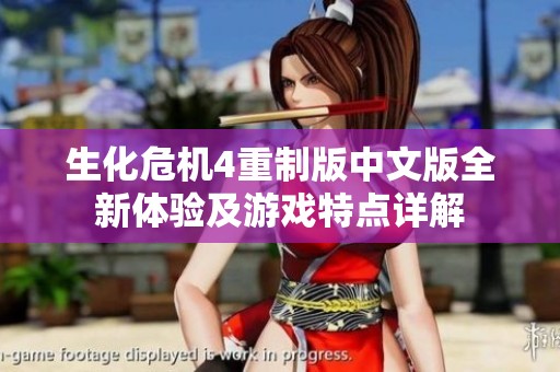 生化危机4重制版中文版全新体验及游戏特点详解