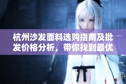 杭州沙发面料选购指南及批发价格分析，带你找到最优货源