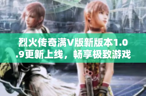 烈火传奇满V版新版本1.0.9更新上线，畅享极致游戏体验