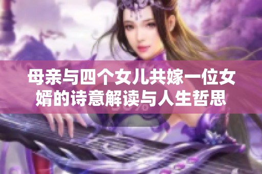 母亲与四个女儿共嫁一位女婿的诗意解读与人生哲思
