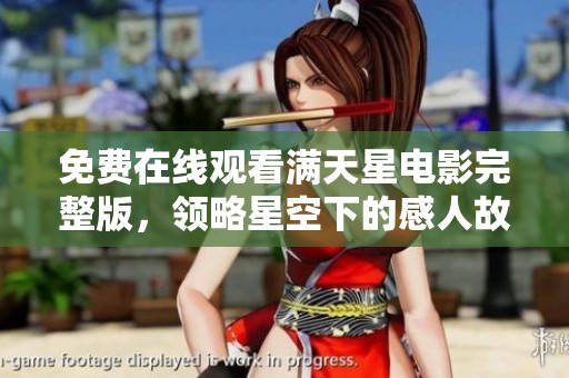 免费在线观看满天星电影完整版，领略星空下的感人故事