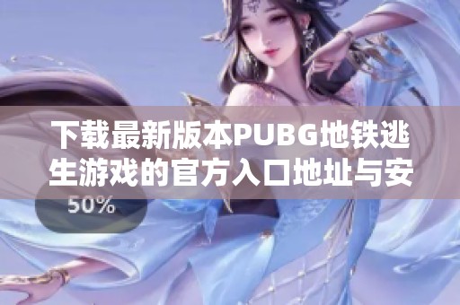 下载最新版本PUBG地铁逃生游戏的官方入口地址与安装指南
