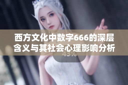 西方文化中数字666的深层含义与其社会心理影响分析