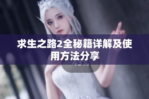 求生之路2全秘籍详解及使用方法分享