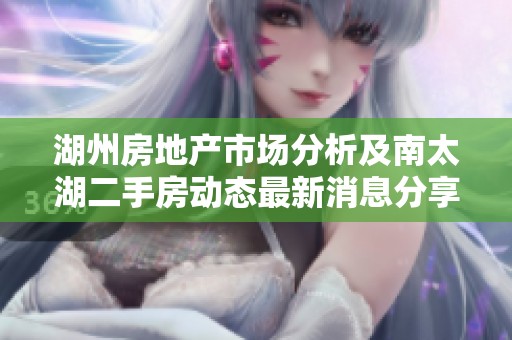 湖州房地产市场分析及南太湖二手房动态最新消息分享