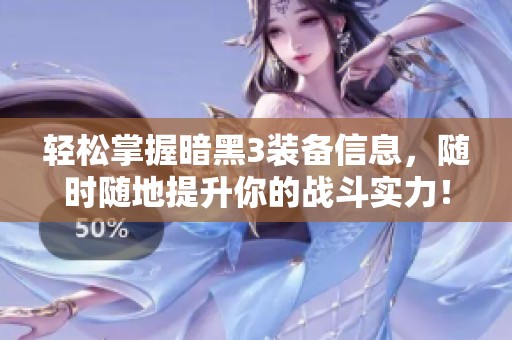 轻松掌握暗黑3装备信息，随时随地提升你的战斗实力！