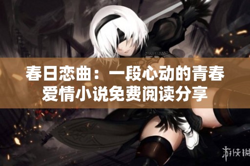 春日恋曲：一段心动的青春爱情小说免费阅读分享