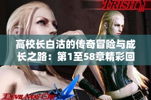 高校长白沽的传奇冒险与成长之路：第1至58章精彩回顾
