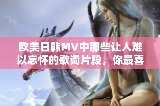 欧美日韩MV中那些让人难以忘怀的歌词片段，你最喜欢哪一句呢