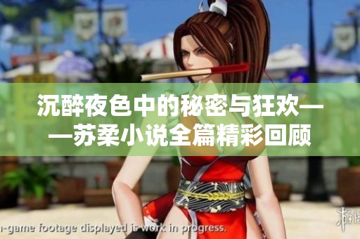沉醉夜色中的秘密与狂欢——苏柔小说全篇精彩回顾