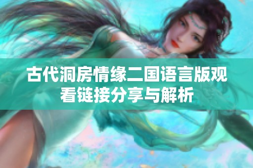古代洞房情缘二国语言版观看链接分享与解析