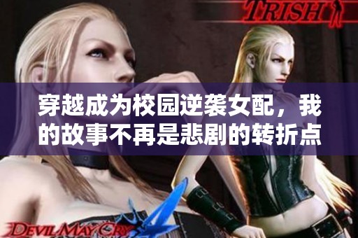 穿越成为校园逆袭女配，我的故事不再是悲剧的转折点