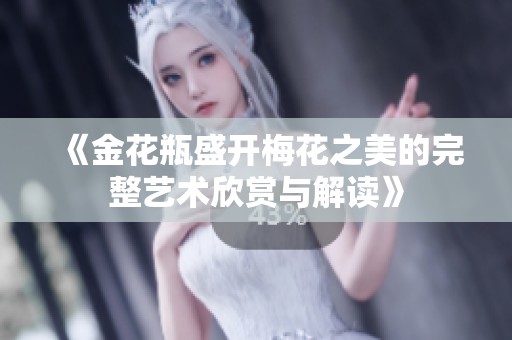 《金花瓶盛开梅花之美的完整艺术欣赏与解读》