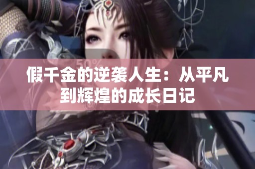 假千金的逆袭人生：从平凡到辉煌的成长日记