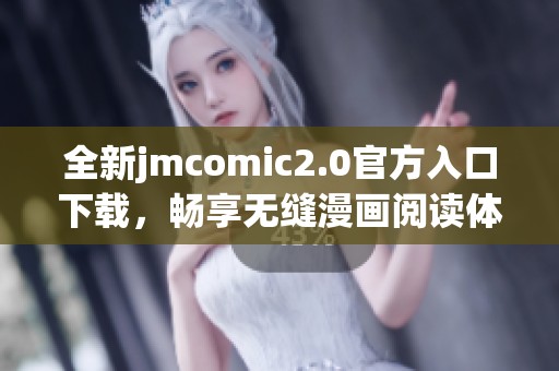 全新jmcomic2.0官方入口下载，畅享无缝漫画阅读体验！