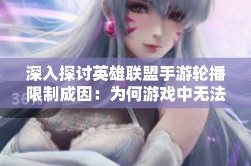 深入探讨英雄联盟手游轮播限制成因：为何游戏中无法同步播放音乐