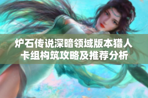 炉石传说深暗领域版本猎人卡组构筑攻略及推荐分析
