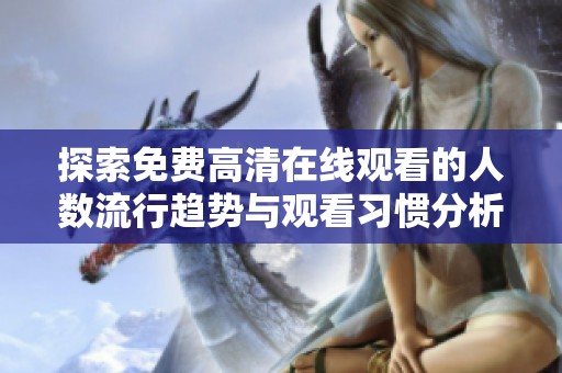 探索免费高清在线观看的人数流行趋势与观看习惯分析