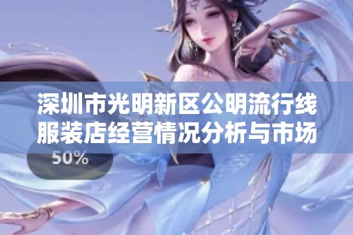 深圳市光明新区公明流行线服装店经营情况分析与市场前景探讨