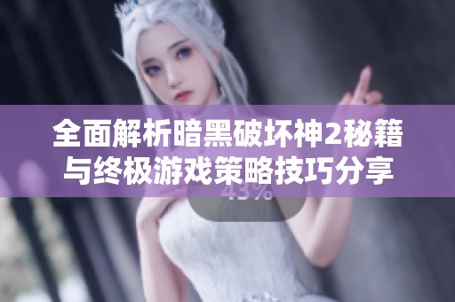 全面解析暗黑破坏神2秘籍与终极游戏策略技巧分享