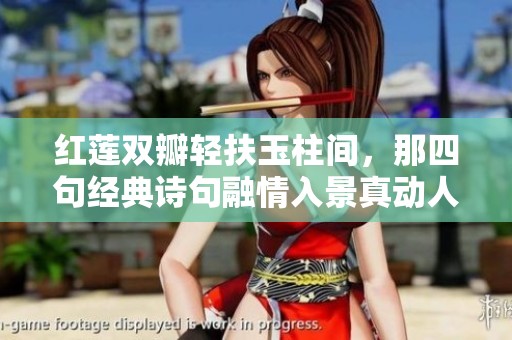 红莲双瓣轻扶玉柱间，那四句经典诗句融情入景真动人