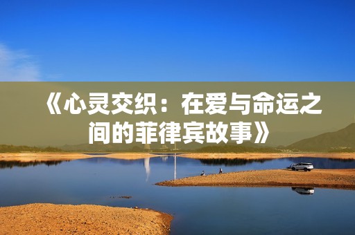 《心灵交织：在爱与命运之间的菲律宾故事》