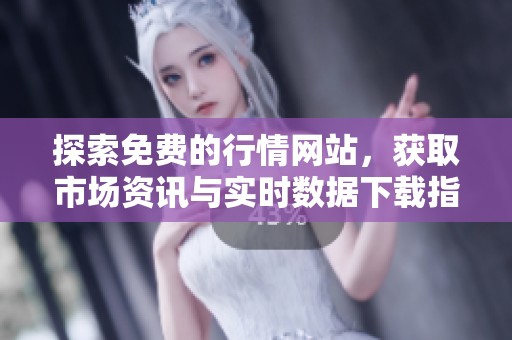 探索免费的行情网站，获取市场资讯与实时数据下载指南