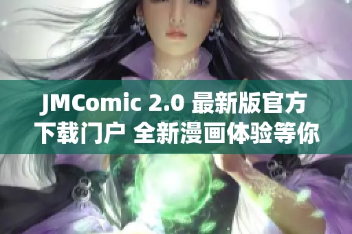 JMComic 2.0 最新版官方下载门户 全新漫画体验等你来探索