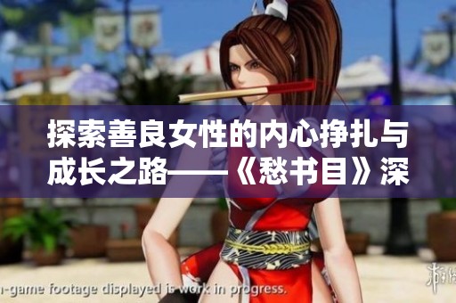 探索善良女性的内心挣扎与成长之路——《愁书目》深度解析