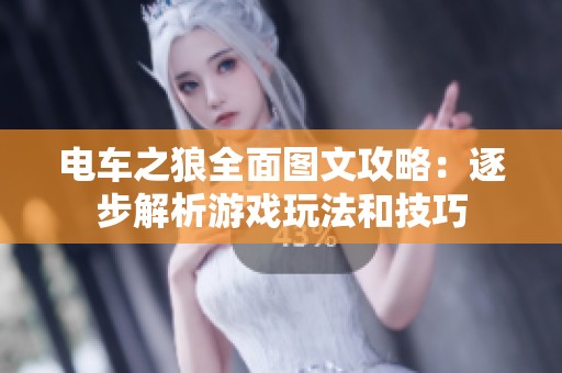 电车之狼全面图文攻略：逐步解析游戏玩法和技巧