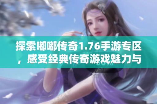 探索嘟嘟传奇1.76手游专区，感受经典传奇游戏魅力与激情