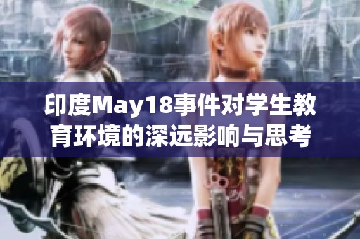 印度May18事件对学生教育环境的深远影响与思考