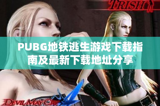 PUBG地铁逃生游戏下载指南及最新下载地址分享