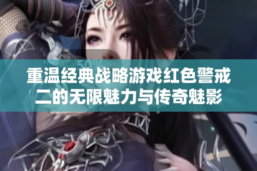 重温经典战略游戏红色警戒二的无限魅力与传奇魅影