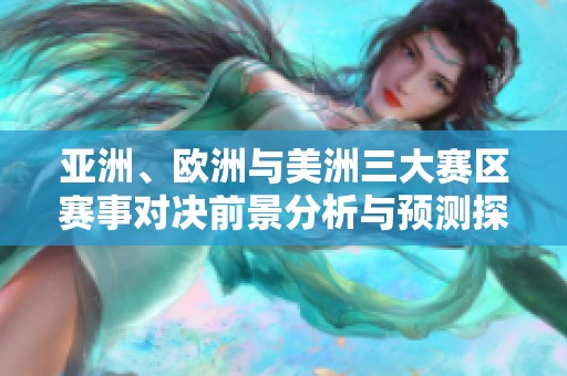 亚洲、欧洲与美洲三大赛区赛事对决前景分析与预测探讨