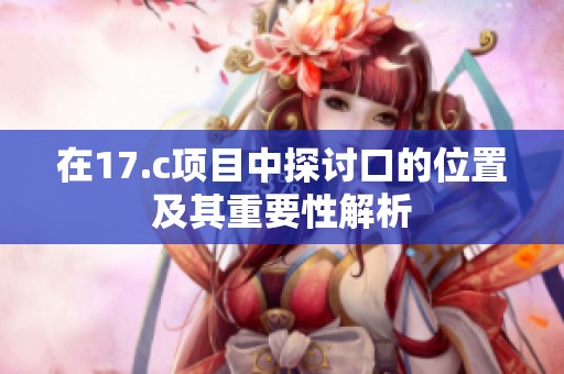 在17.c项目中探讨口的位置及其重要性解析
