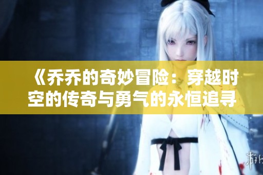 《乔乔的奇妙冒险：穿越时空的传奇与勇气的永恒追寻》